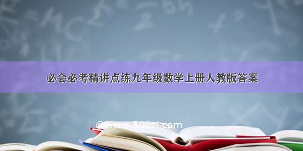 必会必考精讲点练九年级数学上册人教版答案