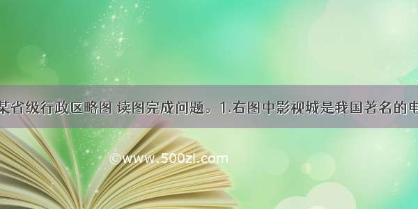 该图是我国某省级行政区略图 读图完成问题。1.右图中影视城是我国著名的电影电视拍摄