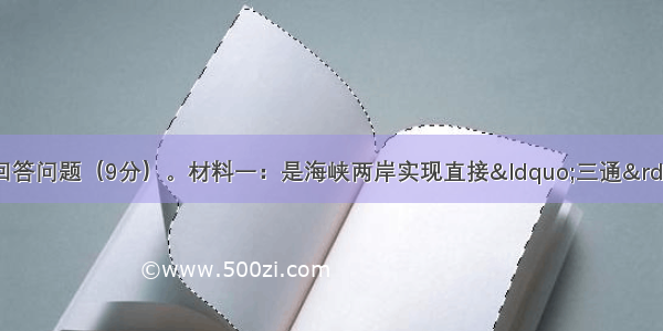 阅读材料 回答问题（9分）。材料一：是海峡两岸实现直接“三通”5周年 