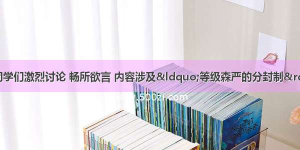 某历史活动课场景：同学们激烈讨论 畅所欲言 内容涉及&ldquo;等级森严的分封制&rdquo;&ldquo;丕平献