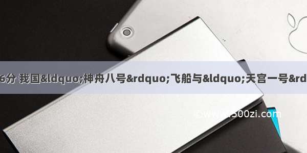 北京时间11月3日1时36分 我国“神舟八号”飞船与“天宫一号”目标飞行器在高约