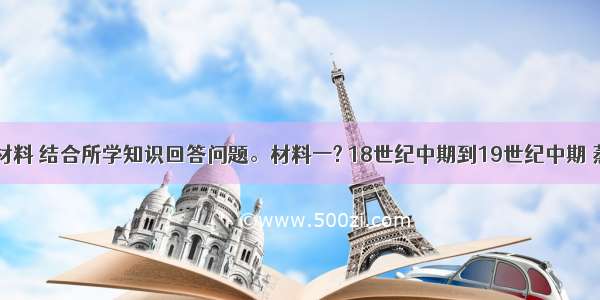 阅读下列材料 结合所学知识回答问题。材料一? 18世纪中期到19世纪中期 蒸汽机器引