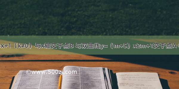 如图 直线y=x+1（k≠0）与x轴交于点B 与双曲线y=（m+5）x2m+1交于点A C 其中点A在