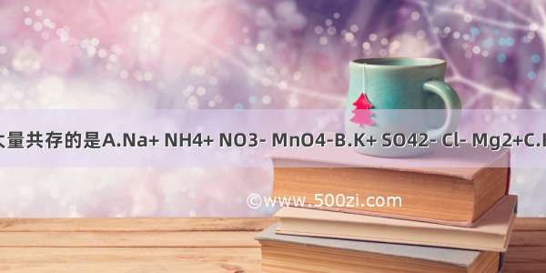 在无色溶液中 下列离子能大量共存的是A.Na+ NH4+ NO3- MnO4-B.K+ SO42- Cl- Mg2+C.K+ H+ HCO3- Br-D.Ba2+ N