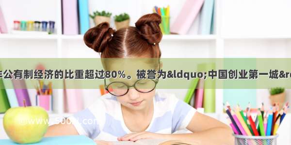 数据显示 浙江省非公有制经济的比重超过80%。被誉为&ldquo;中国创业第一城&rdquo;的温州 民营