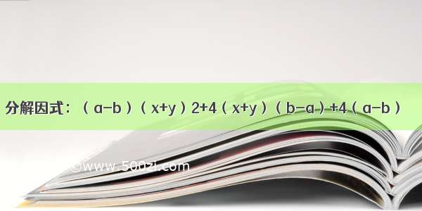 分解因式：（a-b）（x+y）2+4（x+y）（b-a）+4（a-b）．