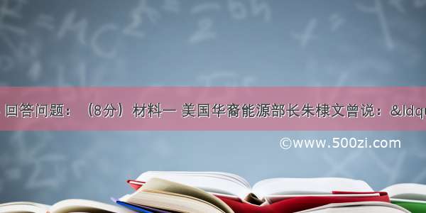 阅读下列材料 回答问题：（8分）材料一 美国华裔能源部长朱棣文曾说：“第一次工业