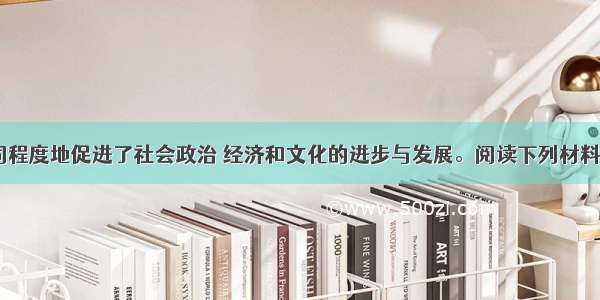 改革都不同程度地促进了社会政治 经济和文化的进步与发展。阅读下列材料 回答问题。