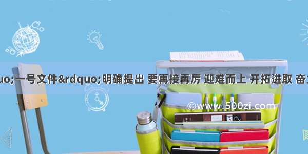 的中央&ldquo;一号文件&rdquo;明确提出 要再接再厉 迎难而上 开拓进取 奋力夺取农业好