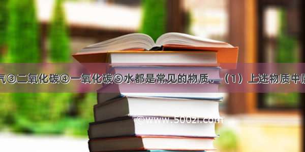 ①空气②氧气③二氧化碳④一氧化碳⑤水都是常见的物质．（1）上述物质中属于混合物的