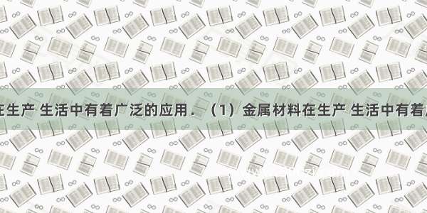 金属材料在生产 生活中有着广泛的应用．（1）金属材料在生产 生活中有着广泛的应用