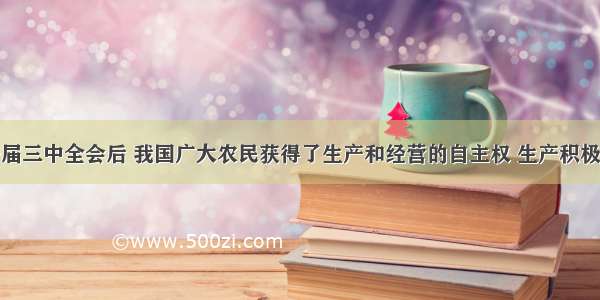 单选题十一届三中全会后 我国广大农民获得了生产和经营的自主权 生产积极性极大提高