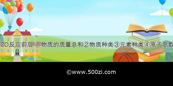 在2H2+O22H2O反应前后 ①物质的质量总和②物质种类③元素种类④原子总数⑤分子总数⑥