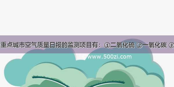 目前 我国重点城市空气质量日报的监测项目有：①二氧化硫 ②一氧化碳 ③氮氧化物 