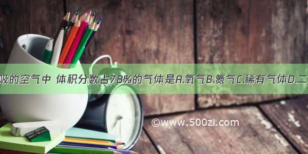 我们呼吸的空气中 体积分数占78%的气体是A.氧气B.氮气C.稀有气体D.二氧化碳