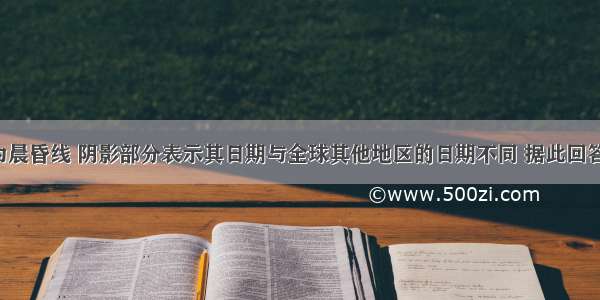 该图中AB为晨昏线 阴影部分表示其日期与全球其他地区的日期不同 据此回答问题。1.关