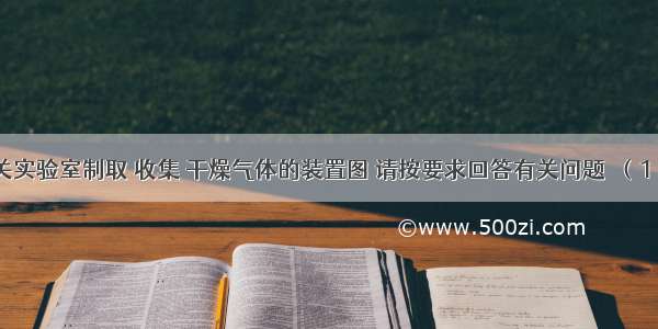 下面是有关实验室制取 收集 干燥气体的装置图 请按要求回答有关问题．（1）写出E装