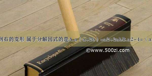 下列各式从左到右的变形 属于分解因式的是A.a（a+2b）=a2+2abB.a2-4=（a+2）（a-2）C