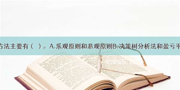 确定型决策方法主要有（ ）。A.乐观原则和悲观原则B.决策树分析法和盈亏平衡点法C.线