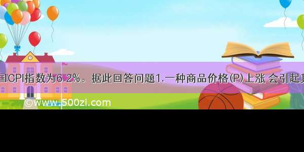 9月份我国CPI指数为6.2%。据此回答问题1.一种商品价格(P)上涨 会引起其替代商