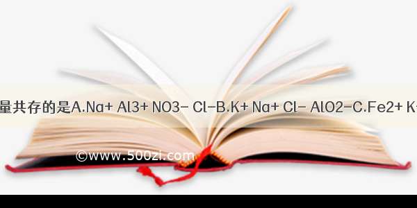 在无色的强碱性溶液中 能大量共存的是A.Na+ Al3+ NO3- Cl-B.K+ Na+ Cl- AlO2-C.Fe2+ K+ SO42- Cl-D.Na+ HCO