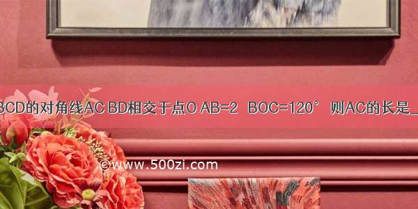 如图 矩形ABCD的对角线AC BD相交于点O AB=2 ∠BOC=120° 则AC的长是________．