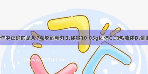 下列实验操作中正确的是A.?点燃酒精灯B.称量10.05g固体C.加热液体D.量取95mL液体