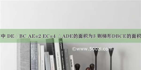 如图 △ABC中 DE∥BC AE=2 EC=4 △ADE的面积为3 则梯形DBCE的面积为________．