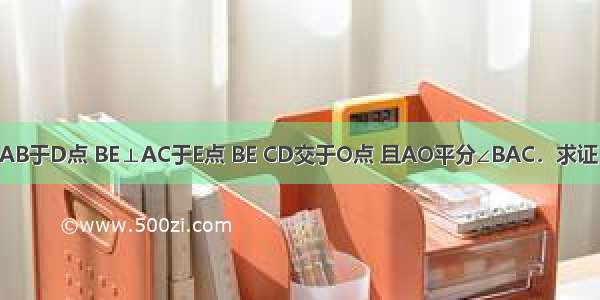 如图 CD⊥AB于D点 BE⊥AC于E点 BE CD交于O点 且AO平分∠BAC．求证：OB=OC．