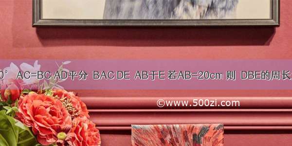 在△ABC中 ∠C=90° AC=BC AD平分∠BAC DE⊥AB于E 若AB=20cm 则△DBE的周长为________．