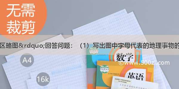 读“我国西北地区略图”回答问题：（1）写出图中字母代表的地理事物的名称：①“西气