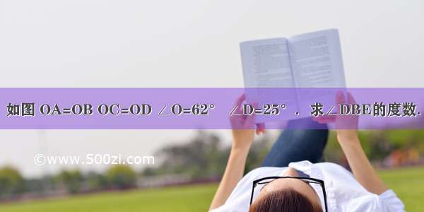 如图 OA=OB OC=OD ∠O=62° ∠D=25°．求∠DBE的度数．