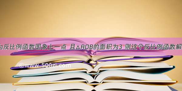 如图所示 设A为反比例函数图象上一点 且△AOB的面积为3 则这个反比例函数解析式为A.B.C.D.