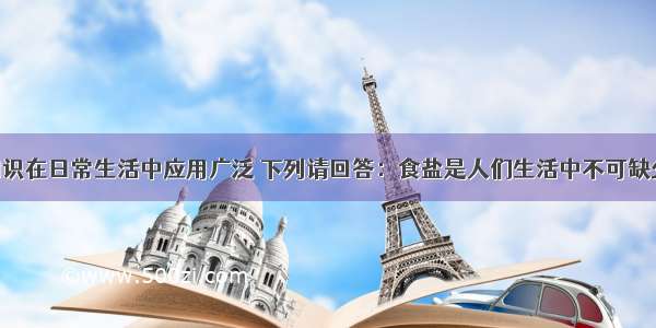 酸碱盐的知识在日常生活中应用广泛 下列请回答：食盐是人们生活中不可缺少的调味剂 