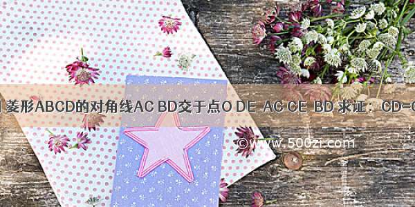 如图 菱形ABCD的对角线AC BD交于点O DE∥AC CE∥BD 求证：CD=OE．