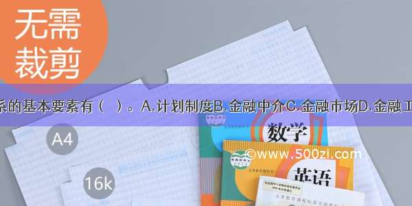 构成金融体系的基本要素有（ ）。A.计划制度B.金融中介C.金融市场D.金融工具E.金融制