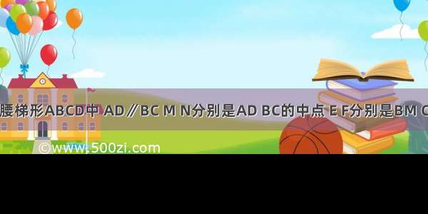 如图 在等腰梯形ABCD中 AD∥BC M N分别是AD BC的中点 E F分别是BM CM的中点．