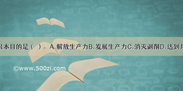 社会主义的根本目的是（ ）。A.解放生产力B.发展生产力C.消灭剥削D.达到共同富裕E.消