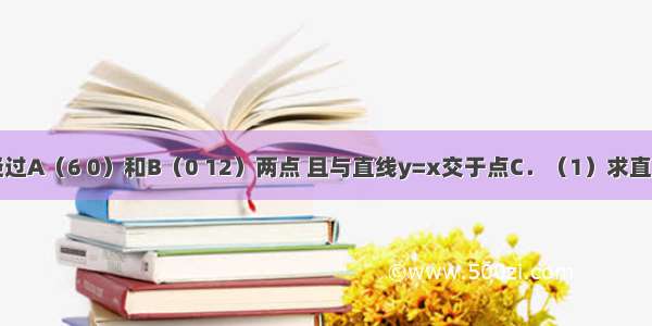 已知直线l经过A（6 0）和B（0 12）两点 且与直线y=x交于点C．（1）求直线l的解析式