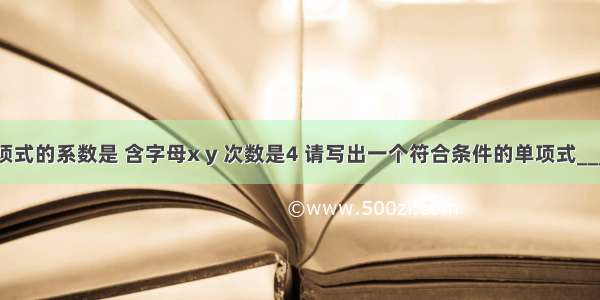 有一单项式的系数是 含字母x y 次数是4 请写出一个符合条件的单项式________．