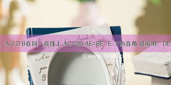 已知：A C D B在同一直线上 AC=DB AE=BF ∠E ∠F为直角 试说明：DE∥CF．