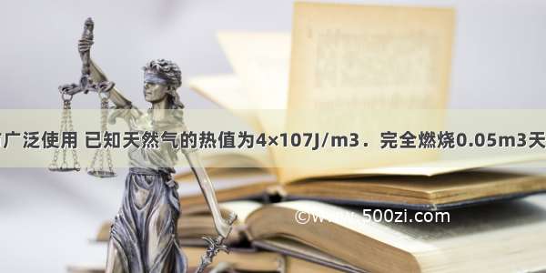 天然气在我市广泛使用 已知天然气的热值为4×107J/m3．完全燃烧0.05m3天然气可以放出