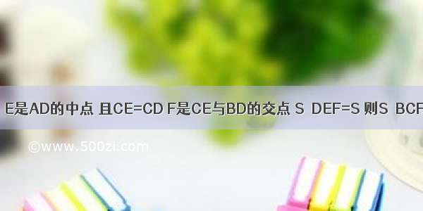 如图 在?ABCD中 E是AD的中点 且CE=CD F是CE与BD的交点 S△DEF=S 则S△BCF=________．