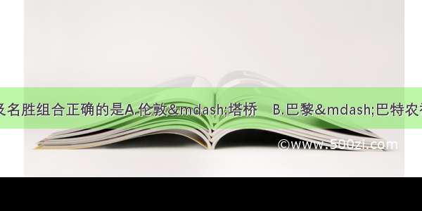 召开奥运会的城市及名胜组合正确的是A.伦敦&mdash;塔桥　B.巴黎&mdash;巴特农神庙C.雅典&mdash;