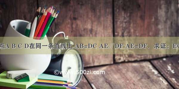 如图 点A B C D在同一条直线上 AB=DC AE∥DF AE=DF．求证：EC=FB．