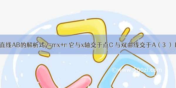 如图 已知直线AB的解析式y=mx+n 它与x轴交于点C 与双曲线交于A（3 ） B（-5 a）