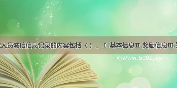 证券业从业人员诚信信息记录的内容包括（ ）。Ⅰ.基本信息Ⅱ.奖励信息Ⅲ.警示信息Ⅳ.