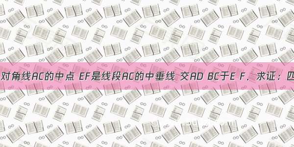 在矩形ABCD中 O是对角线AC的中点 EF是线段AC的中垂线 交AD BC于E F．求证：四边形AECF是菱形．