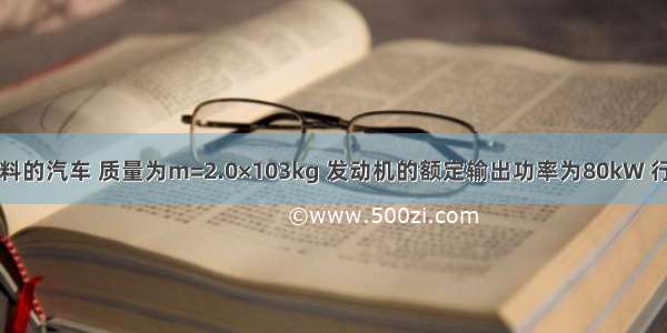 一种氢气燃料的汽车 质量为m=2.0×103kg 发动机的额定输出功率为80kW 行驶在平直公