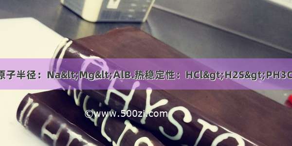 下列说法不正确的是A.原子半径：Na<Mg<AlB.热稳定性：HCl>H2S>PH3C.酸性强弱：H2SiO3<